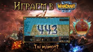 #443 Учитель и внимание [Ты идиот? 4 уровень] - Играем в Warcraft 3