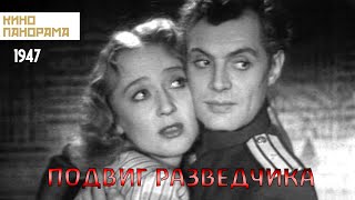 Подвиг разведчика (1947 год) военная драма