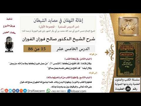 15 من 86 /شرح كتاب إغاثة اللهفان في مصائد الشيطان/تزكية النفس/صالح الفوزان/العقيدة/كبار العلماء