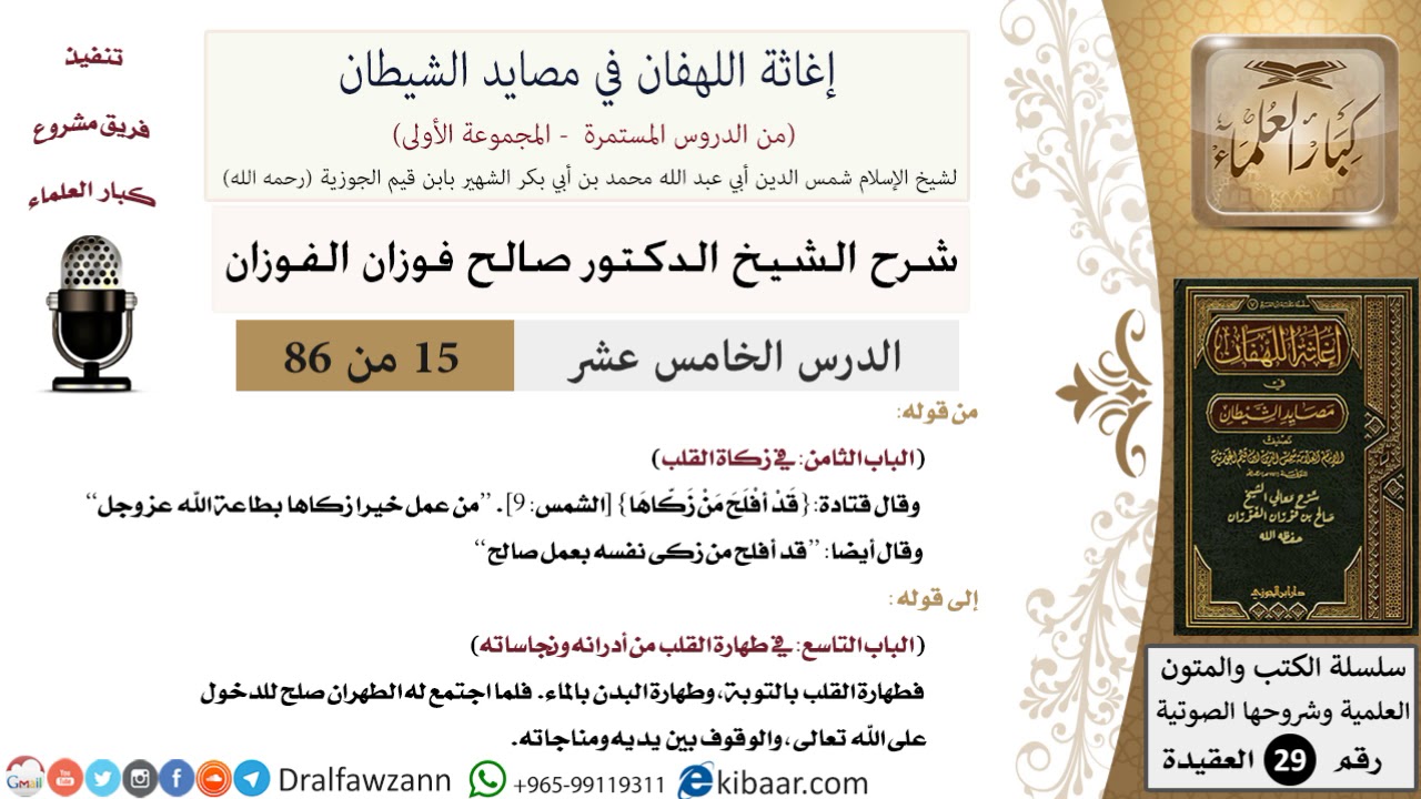 15 من 86 /شرح كتاب إغاثة اللهفان في مصائد الشيطان/تزكية النفس/صالح الفوزان/العقيدة/كبار العلماء