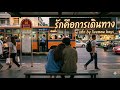 รักคือการเดินทาง - by livemew boys