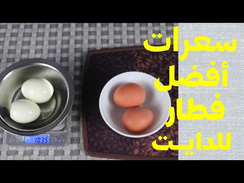 البيضة الواحدة في سعرة حرارية كم بيض كم