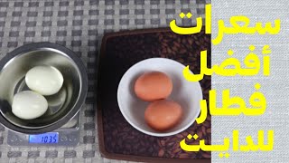 كم سعرة حرارية في البيض المسلوق | السعرات الحرارية في البيضة الواحدة المسلوقة