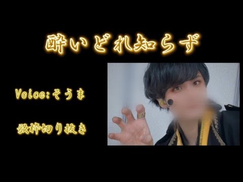 酔いどれ知らず 【切り抜き】【そうま】