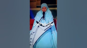 اسماء هبهوب في نهائي تاج القران الكريم