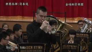 20121202 02  金頌銅管樂團 share my yoke