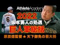 【vol.16】原監督による2022年ジャイアンツ総括 坂本勇人の処遇を語る ◆ 原辰徳監督 ★ 天下御免の若大将 ◆