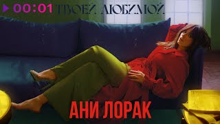 Ани Лорак - Твоей любимой | Official Audio | 2020