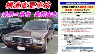 新基準　構造変更検査・車検について　事前提出書面審査　乗用⇒貨物　用途変更　公認車検　独立行政法人自動車技術総合機構