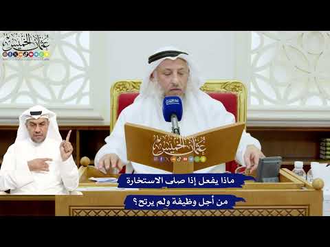 680 - ماذا يفعل إذا صلى الاستخارة من أجل وظيفة ولم يرتح؟ - عثمان الخميس