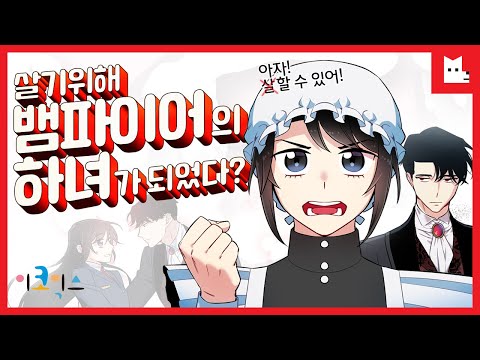 [하녀와흡혈귀] 이세계에 떨어진 평범한 소녀의 달콤살벌 생존기!