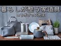【キッチングッズ】シンプルカラーで暮らしが整う家道具・リンネル&シャンブルでコラボしましたby心地よい暮らし研究会 @シンプルライフ研究家マキ #148
