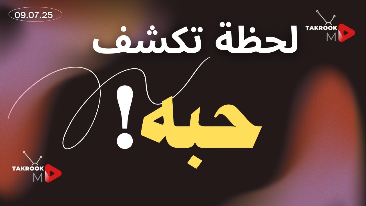 الرجل لا يعترف بسهولة لكن هذه اللحظة تكشف أنه وقع في حبك