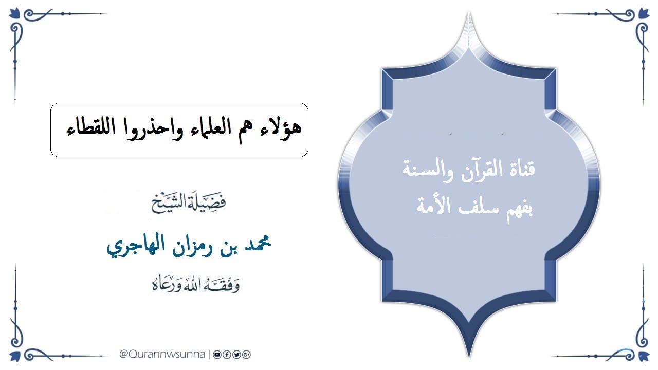 هؤلاء هم العلماء واحذروا اللقطاء   لفضيلة الشيخ محمد بن رمزان الهاجري حفظه الله