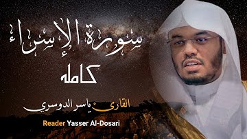 تلاوه خاشعة سورة الإسراء كاملة القارئ الشيخ ياسر الدوسري