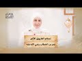 إسلام الفاروق الأكبر ع مر بن الخطاب رضي الله عنه  نورهان الشيخ نجومي