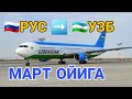 АВИКАССА  🇷🇺Россия ➡️ 🇺🇿Узбекистан 10-март билетлар тушишда давом етяпти20.000₽