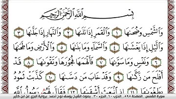 سورة الشمس مكتوبة يوسف نوح احمد برواية البزي عن ابن كثير