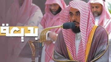 "إنك لا تخلف الميعاد" تلاوة بديعة من سورة آل عمران للشيخ د. #عبدالله_الجهني | فجر 27-1-1445هـ.
