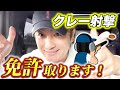 【衝撃】射撃の免許を取ります!