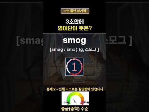 영어단어 매일 1분 투자하세요 | 50 <strong>60세</strong> 왕초보