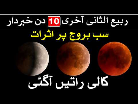 Rabi ul Sani K Last 10 Days | 12 Stars K LIye Eham | Astrology | Horoscope | Mehrban Ali