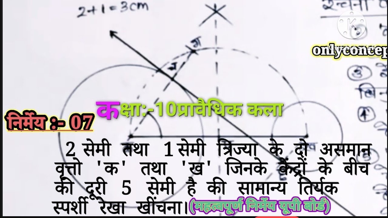 #2सेमी व1सेमी त्रिज्या के दो वृत्तों जिनके केंद्रों की दूरी 5सेमी हैं की तिर्यक स्पर्शी रेखा खींचना।