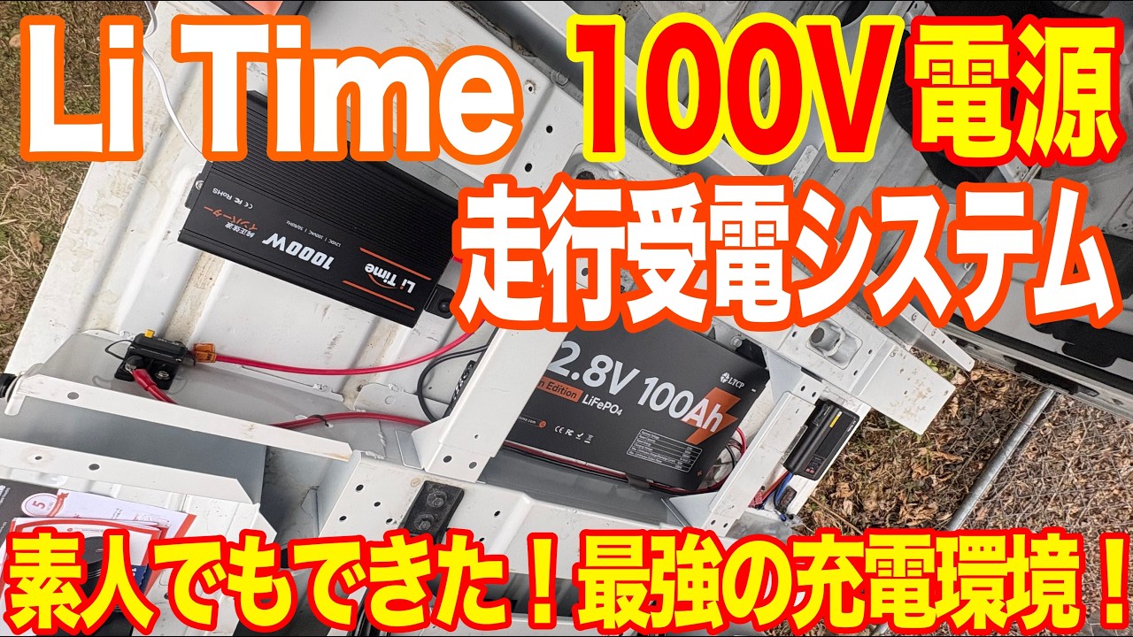 素人でもできた！リタイムの100v電源と走行受電システム取付け！これぞ最強の受電環境！！！