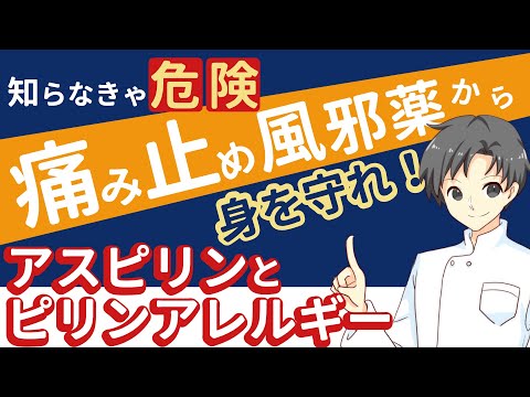 【ピリン系に注意】実は色んな製品に配合されているピリン系の薬剤｜特徴・注意点・アスピリンとの違い【薬剤師が解説】
