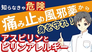 【ピリン系に注意】実は色んな製品に配合されているピリン系の薬剤｜特徴・注意点・アスピリンとの違い【薬剤師が解説】