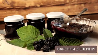 Варення з ожини | Кухня для кожного | Варення з ожини без КІСТОЧОК | Готуємо разом варення |