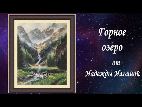 Горное озеро вышивка