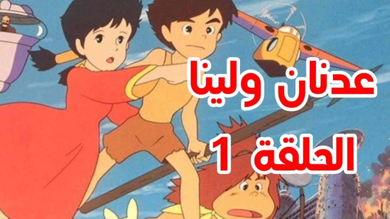 عدنان ولينا الحلقة 1 كاملة - YouTube