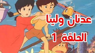 عدنان ولينا الحلقة 1 كاملة