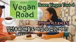 [부산맛집] 곡물커피? 광안리 비건 디저트카페 한민이의 마크로비오틱 | Vegan Road Tour #4