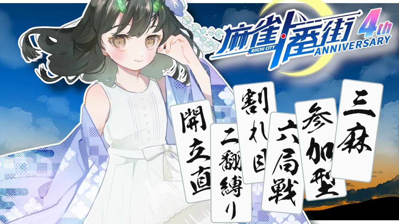 麻雀 shin 麻雀一番街 】夜に酒と参加型 2026.9.10【三麻・変則戦 】 act.966