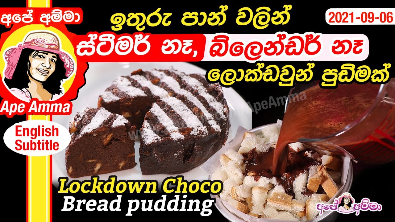 ඉතුරු පාන් වලන් ලොක්ඩවුන් පුඩිමක් (ස්ටීමර් නෑ, බ්ලෙන්ඩර් නෑ) Easy