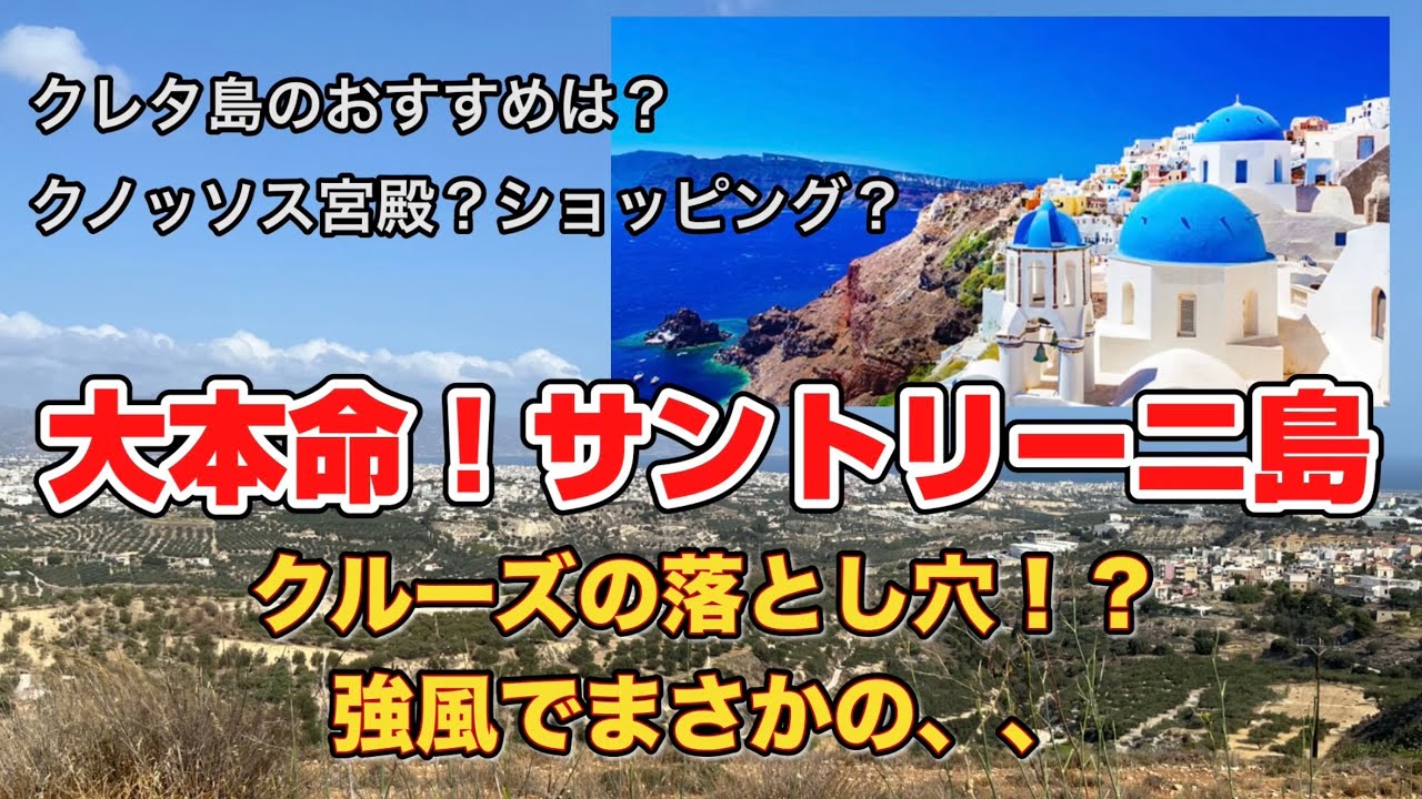 【ギリシャエーゲ海クルーズ】クレタ島、大本命サントリーニ島。クルーズの落とし穴！？