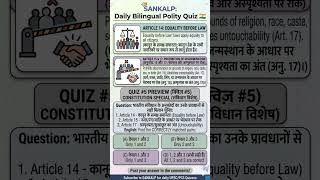 Articles 14, 15 & 17: समानता का अधिकार ⚖️ | Indian Constitution | Quiz #5 #shorts #upsc #ias