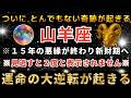 山羊座♑️再生できたら運命大逆転！3月の黄金の扉が開く日。とんでもないスーパームーンが奇跡を起こします。