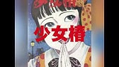 閲覧注意 地下幻燈劇画少女椿 1992 未公開カット 4秒 Shoujo Tsubaki Outtake Youtube 閲覧注意 地下幻燈劇画少女椿 1992 未公開カット 4秒 Shoujo Tsubaki Outtake Youtube