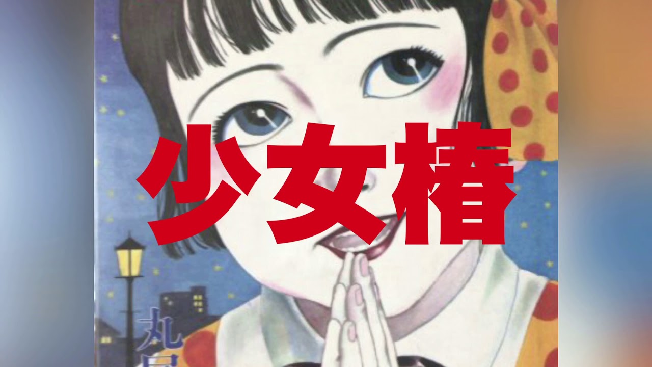 少女椿 少年タイチ『少女椿』 - YouTube