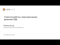 Вебинар «Тонкости работы с персональными данными»