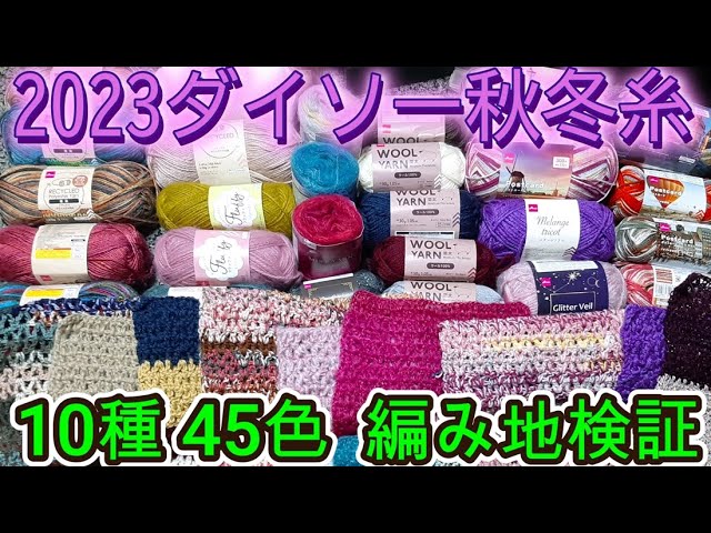 I'll be testing out Daiso's 2023 Fall/Winter yarn collection in 10