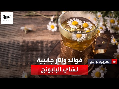 فوائد عديدة لشاي البابونج ولكن احذر من آثاره الجانبية