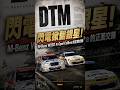 【90年代 DTM/ITC 正面交鋒:賓士與歐寶的黑科技戰爭】#dtm #cars #w202 #opel #opelcalibra #benz #benzw202