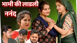 भाभी की लाडली ननंद #सच्ची घटना #हरियाणवी_पारिवारिक_नाटक #comedy#emotional#latest 2024