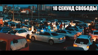 10 Секунд Свободы - Вторая Серия