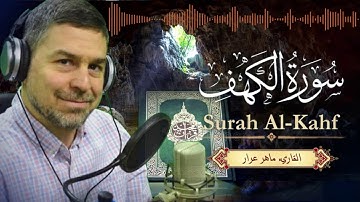 سورة الكهف .. تلاوة عذبة بصوت القاريء ماهر عرار