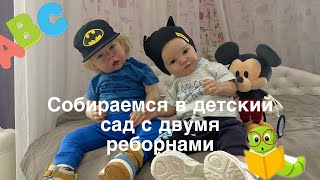 картинка: Собираемся в детский сад с двумя реборнами Тобиахом и Лиамом 👶🏼/ Reborn Dolls in Kindergarten ❤️